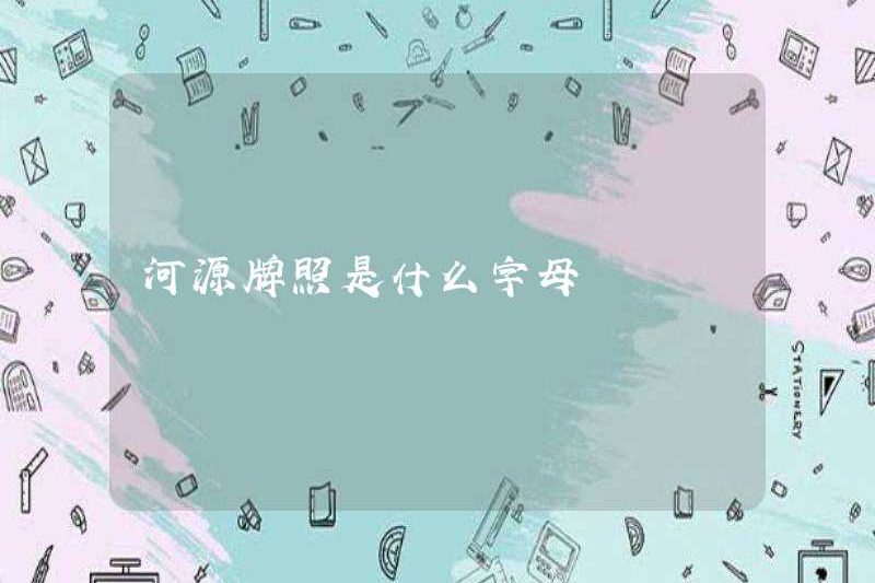 Bức thư giấy phép Heyuan là gì