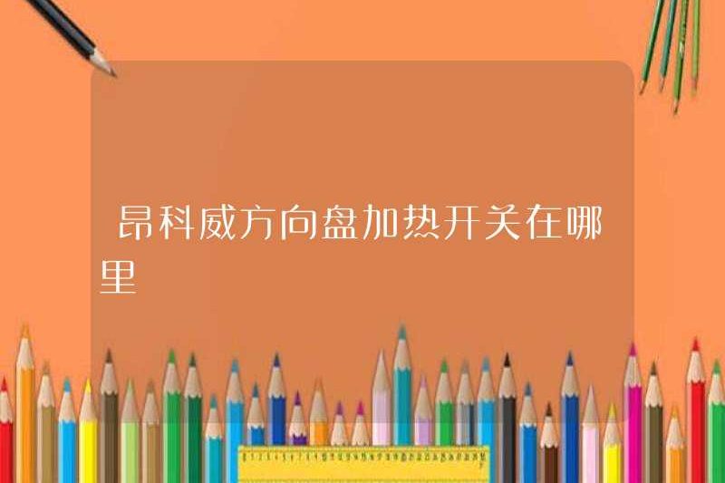 Đâu là công tắc sưởi bằng tay lái hình dung?