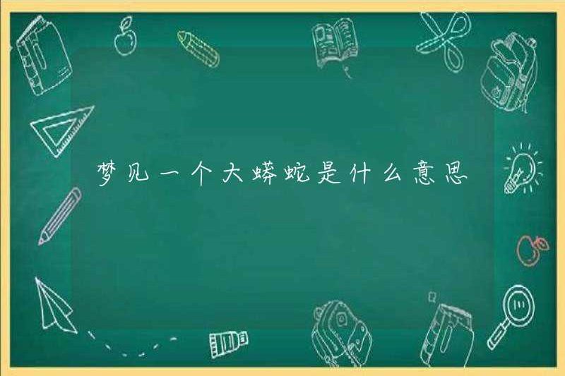 Giấc mơ về một con trăn lớn có nghĩa là gì?