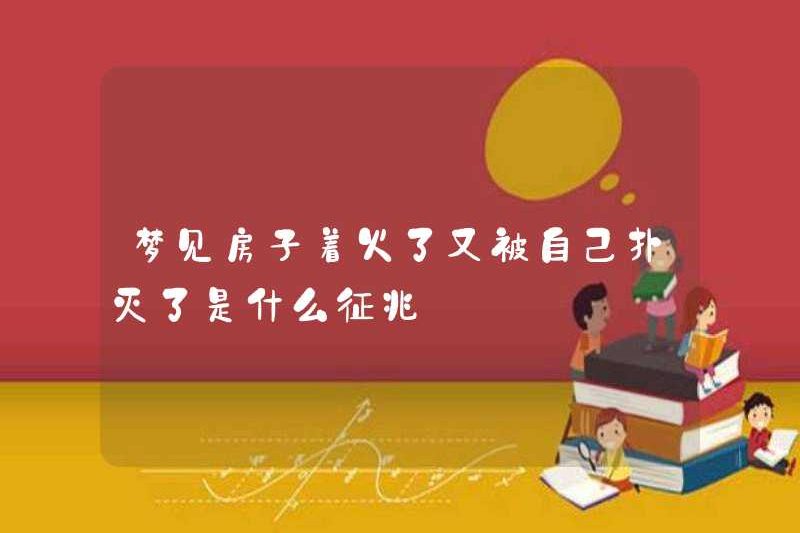Những dấu hiệu mơ ước rằng ngôi nhà đang bốc cháy và được tự mình đưa ra