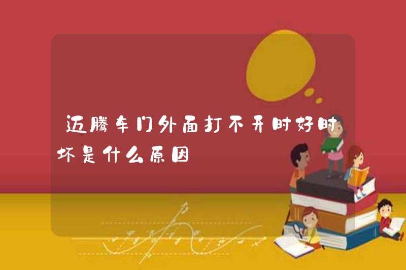 Lý do tại sao cánh cửa Magotan tốt và xấu khi nó không thể mở ra?