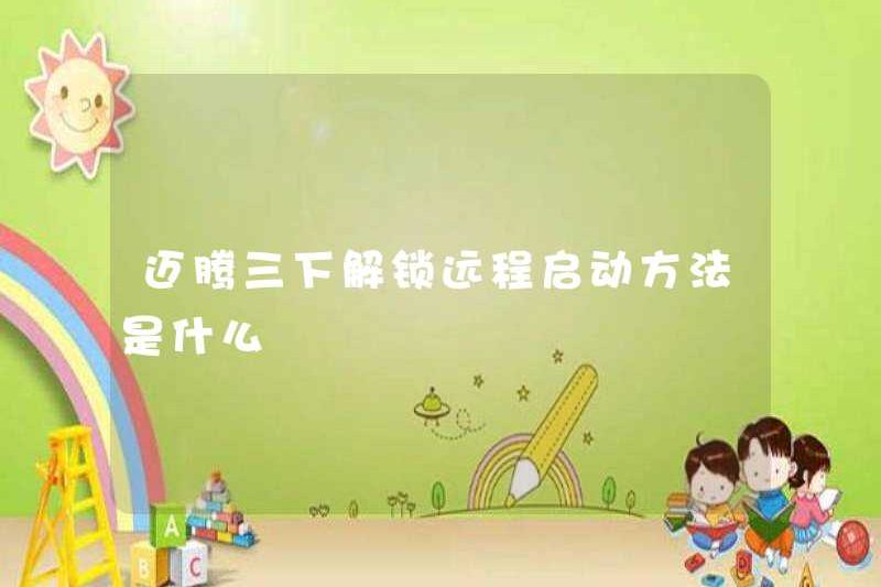 Phương pháp mở khóa khởi động từ xa trong Magotan ba lần là gì?