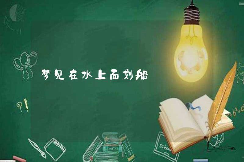 Mơ thấy chèo thuyền trên mặt nước