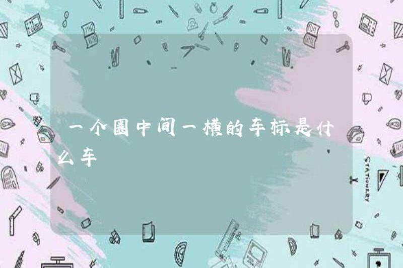 Chiếc xe có logo ngang ở giữa một vòng tròn là gì?
