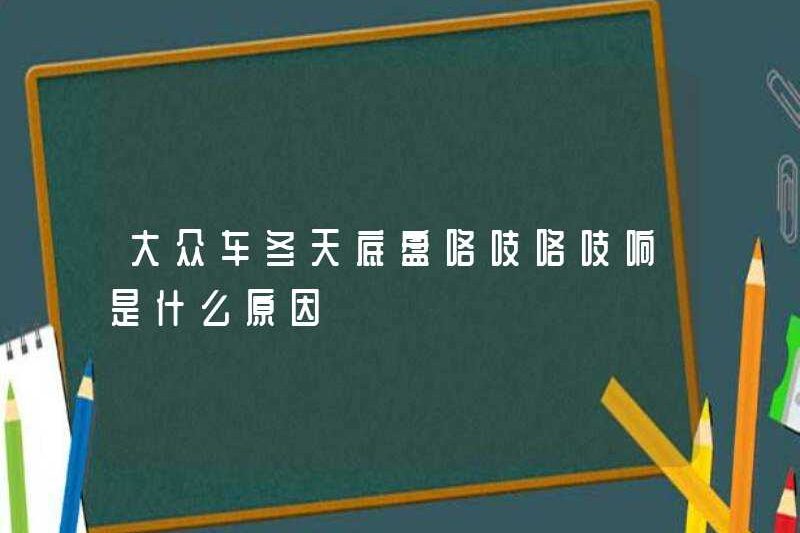 Lý do cho khung gầm của Volkswagen vào mùa đông là gì?