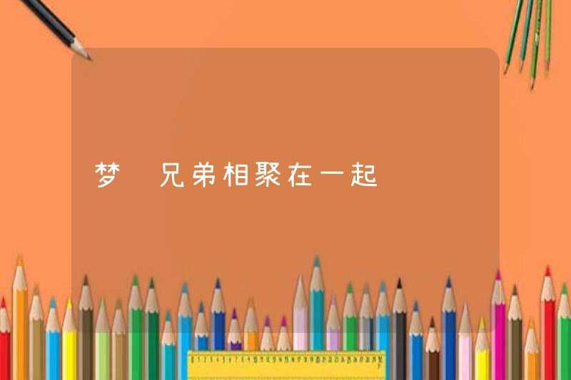 Mơ thấy anh em tụ tập cùng nhau