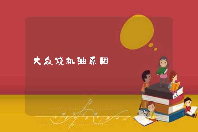 Lý do cho dầu động cơ đốt Volkswagen