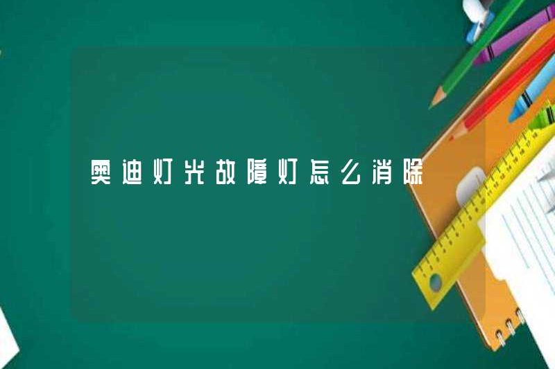 Cách loại bỏ ánh sáng ánh sáng Audi