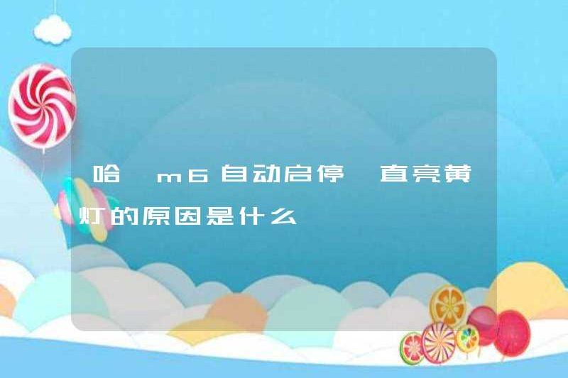 Lý do tại sao Haval M6 tự động bắt đầu và dừng lại và tiếp tục bật đèn vàng?