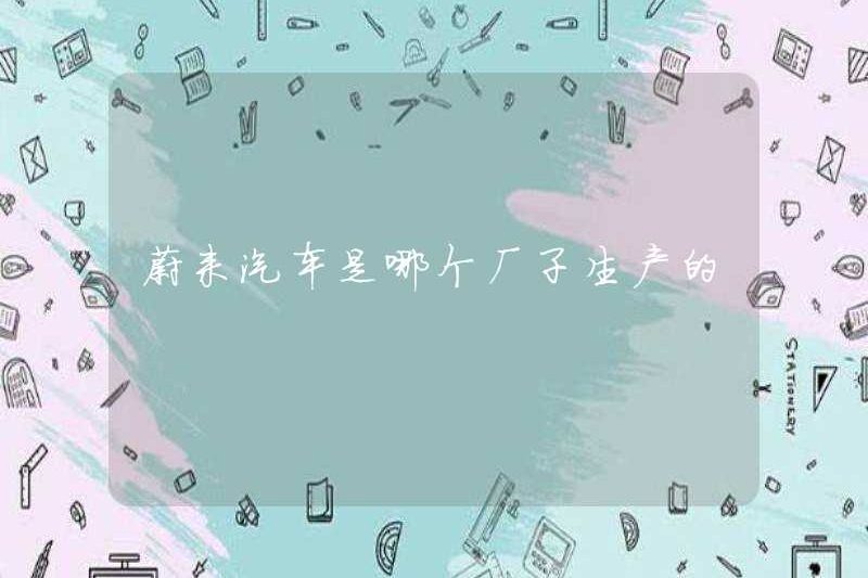 Nhà máy nào sản xuất NIO?