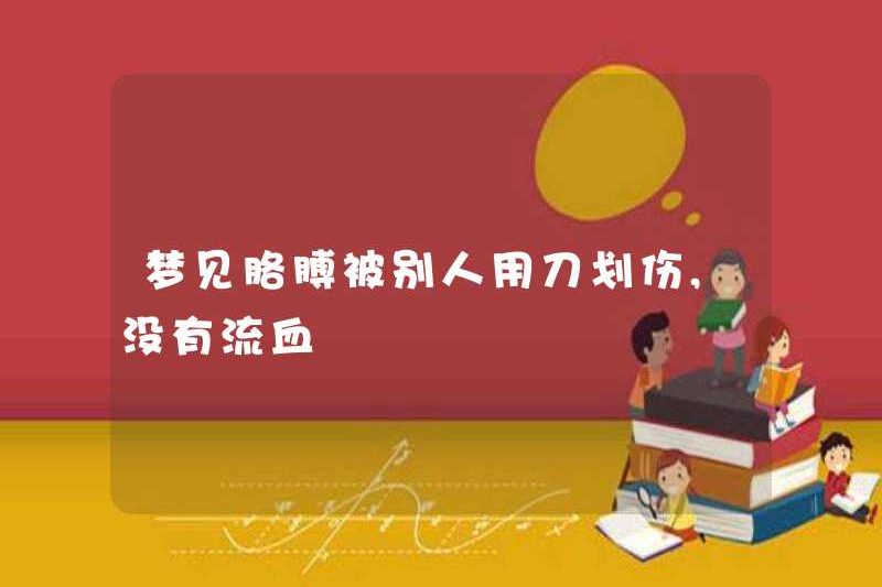 Giấc mơ một con dao bị cào bởi cánh tay của người khác mà không bị chảy máu