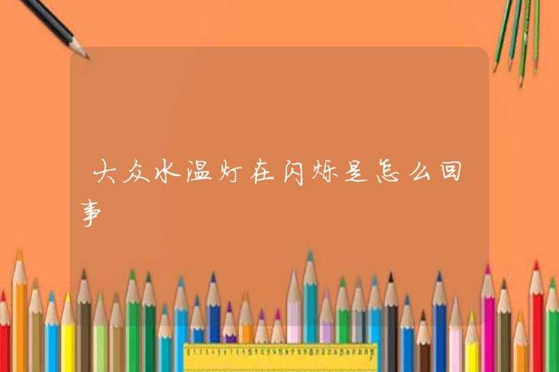 Chuyện gì đang xảy ra với đèn nhiệt độ nước công cộng nhấp nháy