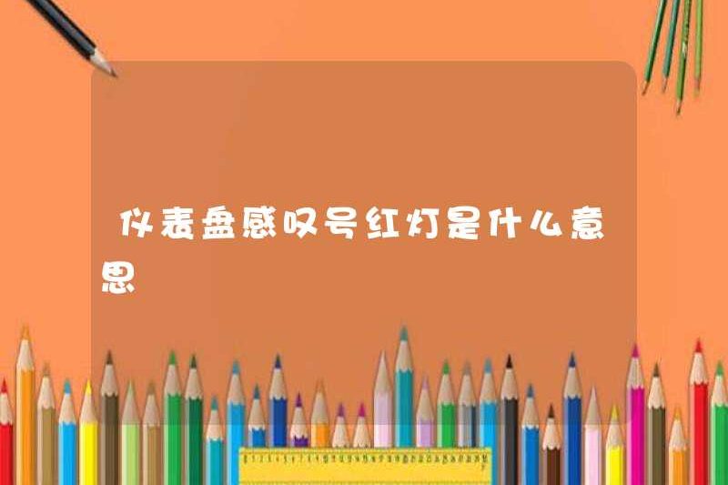 Ánh sáng đỏ của dấu chấm than bảng điều khiển có nghĩa là gì?