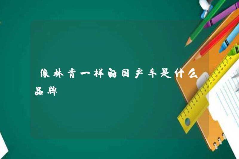 Một thương hiệu nào là một chiếc xe trong nước như Lincoln?