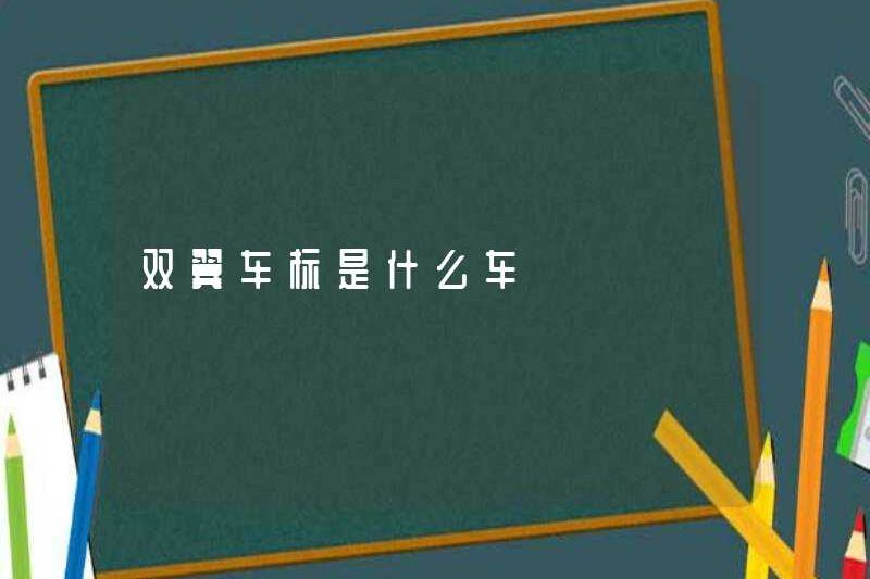 Logo xe hai cánh là gì?