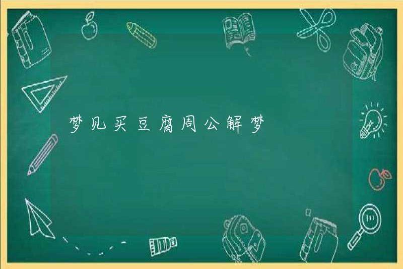 Mơ ước được mua đậu phụ Zhou Gong diễn giải những giấc mơ