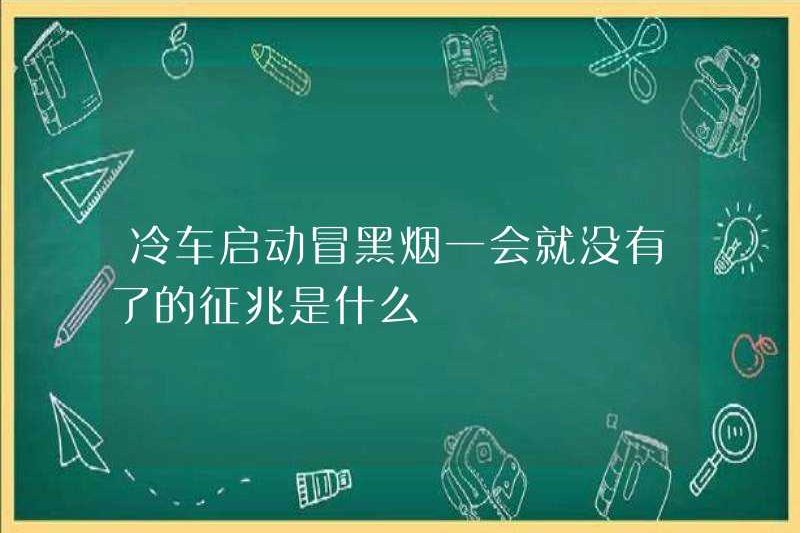 Các dấu hiệu cho thấy chiếc xe lạnh bắt đầu và khói đen sẽ biến mất sau một thời gian?