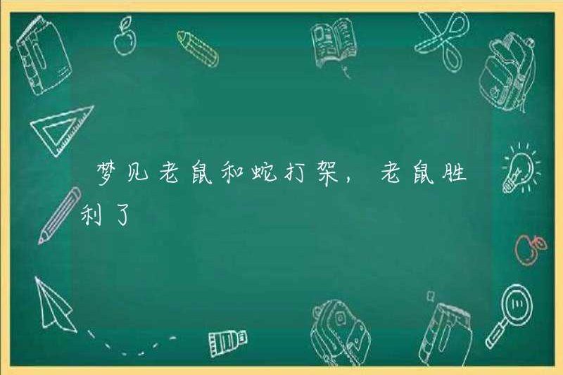 Nằm mơ thấy một con chuột chiến đấu với một con rắn, con chuột chiến thắng