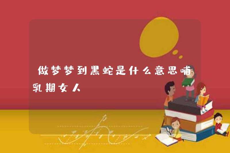 Một con rắn đen có ý nghĩa gì khi cho con bú một người phụ nữ