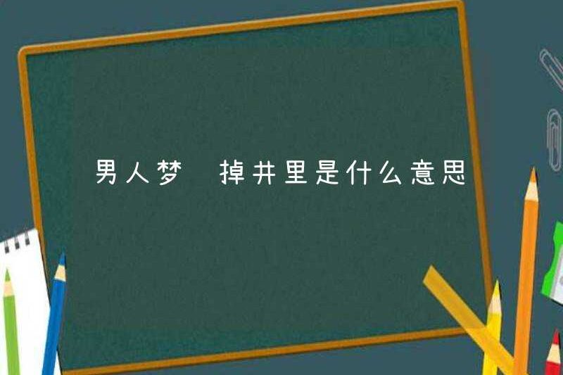 Một người đàn ông mơ ước rơi vào một cái giếng có ý nghĩa gì?