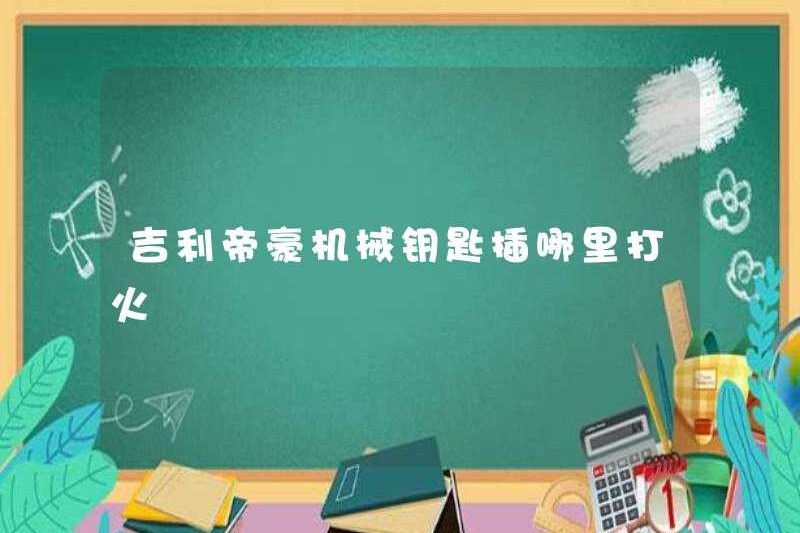 Tôi có thể đốt cháy khóa cơ học Geely Diao?
