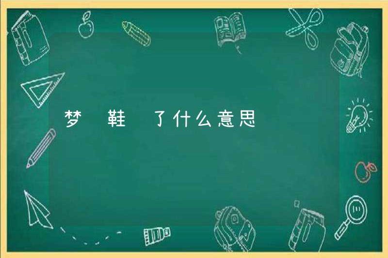 Giấc mơ về những đôi giày bẩn có ý nghĩa gì