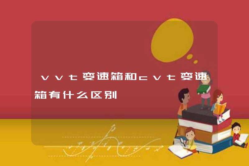 Sự khác biệt giữa hộp số VVT và hộp số CVT là gì?