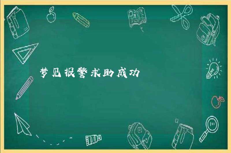 Mơ về việc gọi cảnh sát thành công