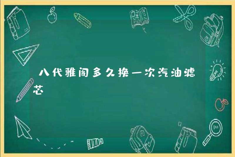 Bao lâu thì Accord thế hệ thứ tám thay đổi phần tử lọc xăng của nó?