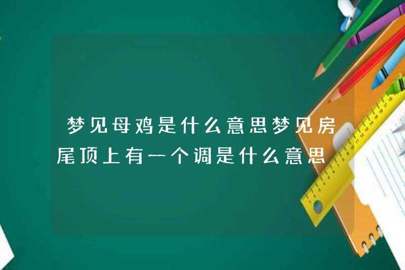 Giấc mơ về một con gà mái có nghĩa là gì? Giấc mơ về một giai điệu trên đỉnh nhà có nghĩa là gì?