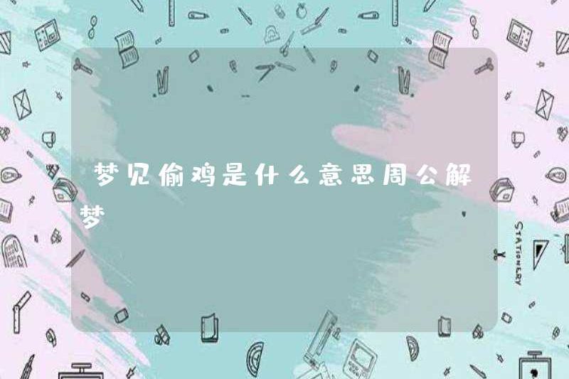 Giấc mơ ăn cắp một con gà ở Zhou giải thích những giấc mơ có nghĩa là gì