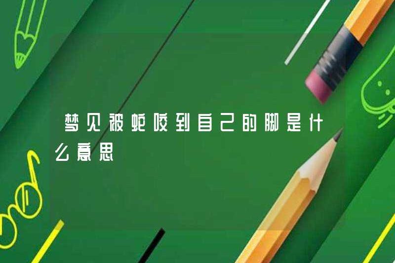 Giấc mơ bị rắn cắn có nghĩa là gì?