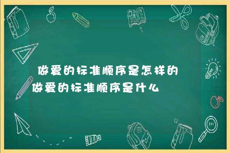 Thứ tự tiêu chuẩn của tình dục là gì? Thứ tự tiêu chuẩn của tình dục là gì?
