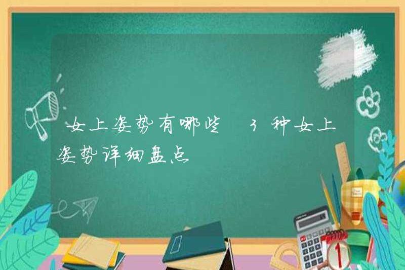 Các tư thế trên phụ nữ là gì? Danh sách chi tiết 3 tư thế về phụ nữ