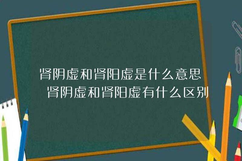 Thiếu hụt thận có nghĩa là gì và thiếu thận có nghĩa là gì? Sự khác biệt giữa thiếu thốn thận và thiếu hụt Yang thận là gì? Làm thế nào để phân biệt