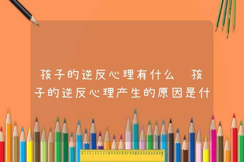 Tâm lý nổi loạn của một đứa trẻ là gì? Lý do cho tâm lý nổi loạn của một đứa trẻ là gì?