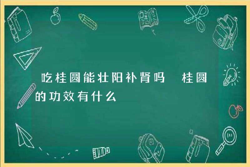 Longan có thể củng cố Yang và nuôi dưỡng thận không? Những ảnh hưởng của Longan là gì?