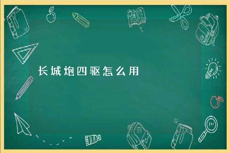 Cách sử dụng ổ đĩa bốn bánh của The Great Wall Cannon