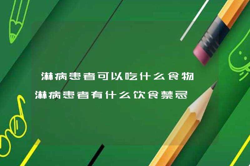 Bệnh nhân có thể ăn lậu thực phẩm nào? Bệnh nhân bị bệnh lậu có chế độ ăn kiêng nào?