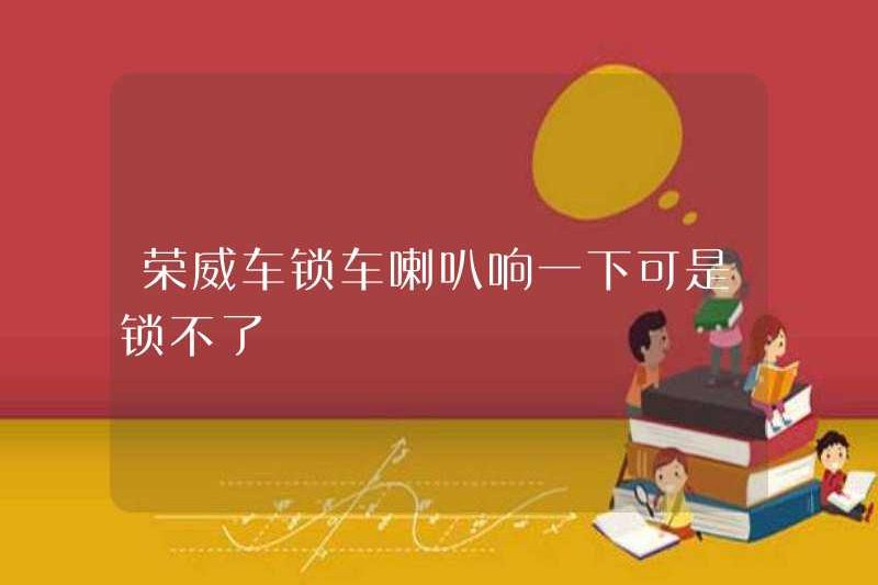 Roewe Car Khóa khóa âm thanh nhưng không thể khóa nó