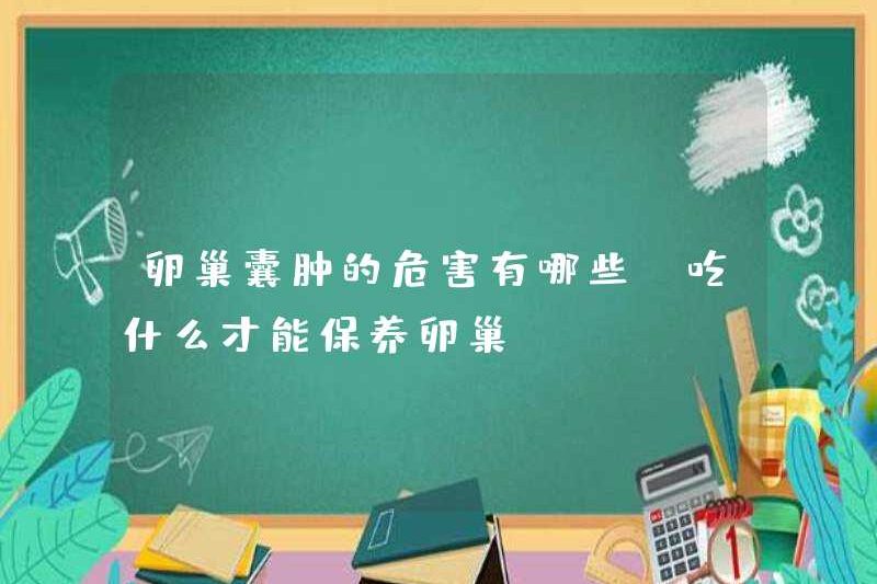 Sự nguy hiểm của u nang buồng trứng là gì? Ăn gì để duy trì buồng trứng