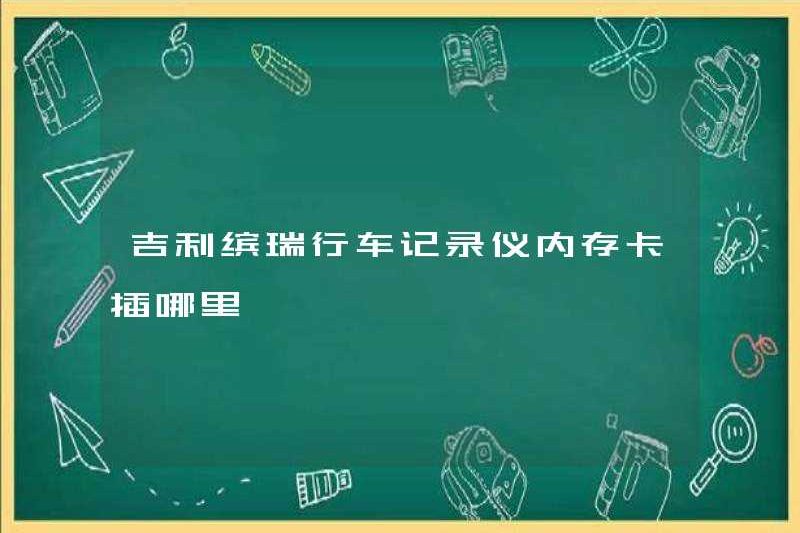 Nơi để cắm thẻ nhớ Geely Binrui Dash Dash?