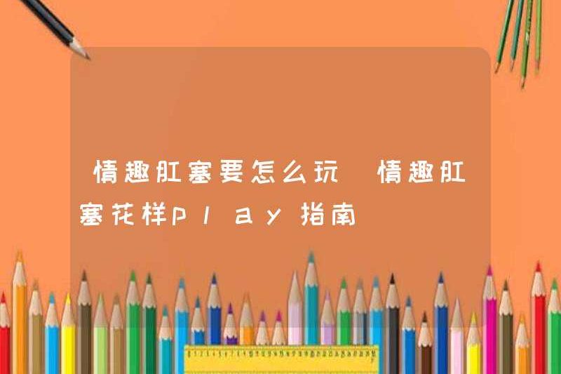 Làm thế nào để chơi phích cắm hậu môn tình dục? Làm thế nào để chơi phích cắm hậu môn tình dục?