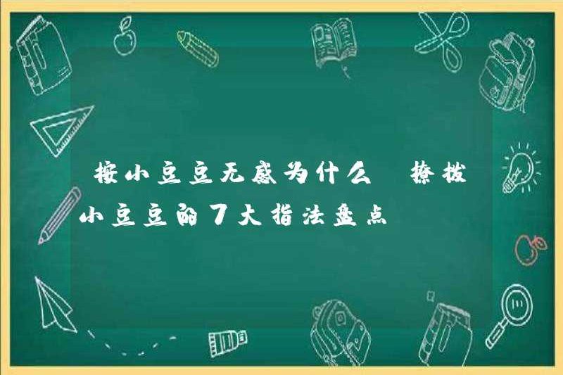Tại sao Xiao Doudou không nhạy cảm? 7 Kỹ thuật ngón tay chính để trêu chọc Xiao Doudou