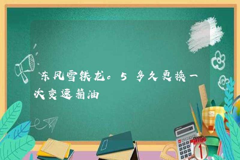 Dongfeng Citroen C5 thường xuyên thay đổi dầu hộp số?