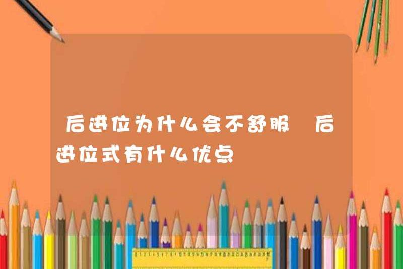 Tại sao nó cảm thấy không thoải mái khi mang theo? Những lợi thế của việc mang sau là gì?