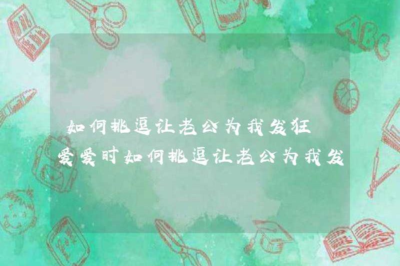 Làm thế nào để trêu chọc chồng tôi và làm cho tôi phát điên vì tôi cách trêu chọc chồng tôi và làm tôi phát điên vì tôi khi tôi yêu