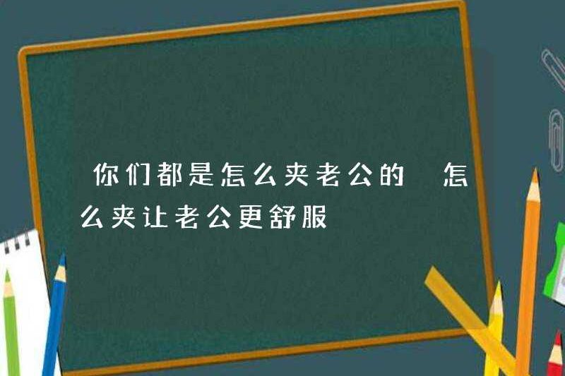 Làm thế nào để bạn kẹp chồng bạn? Làm thế nào để bạn kẹp chồng bạn thoải mái hơn