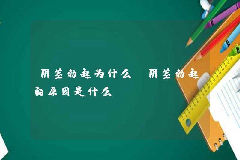 Tại sao dương vật cương cứng? Lý do cho sự cương cứng dương vật là gì?