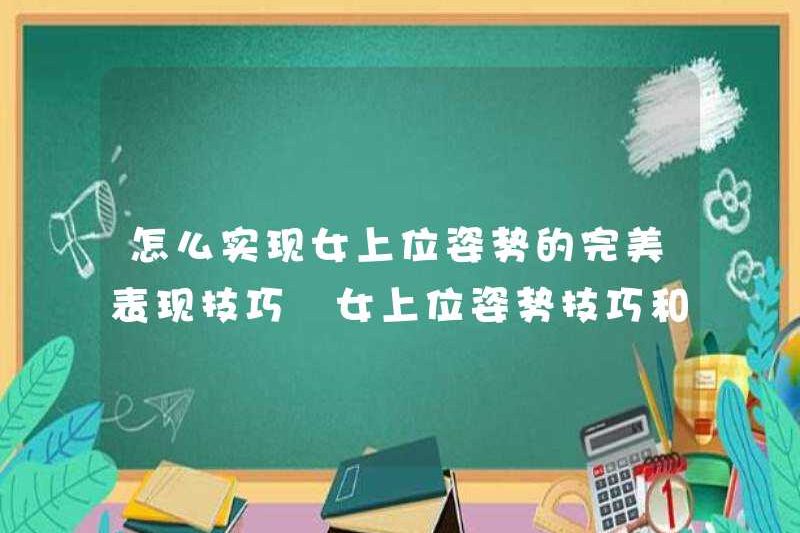 Làm thế nào để đạt được các kỹ năng hiệu suất hoàn hảo cho tư thế cấp trên của phụ nữ. Kỹ năng và biện pháp phòng ngừa cho tư thế cấp trên của phụ nữ